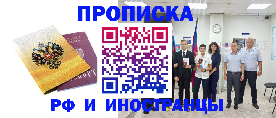 временная прописка в Каспийске